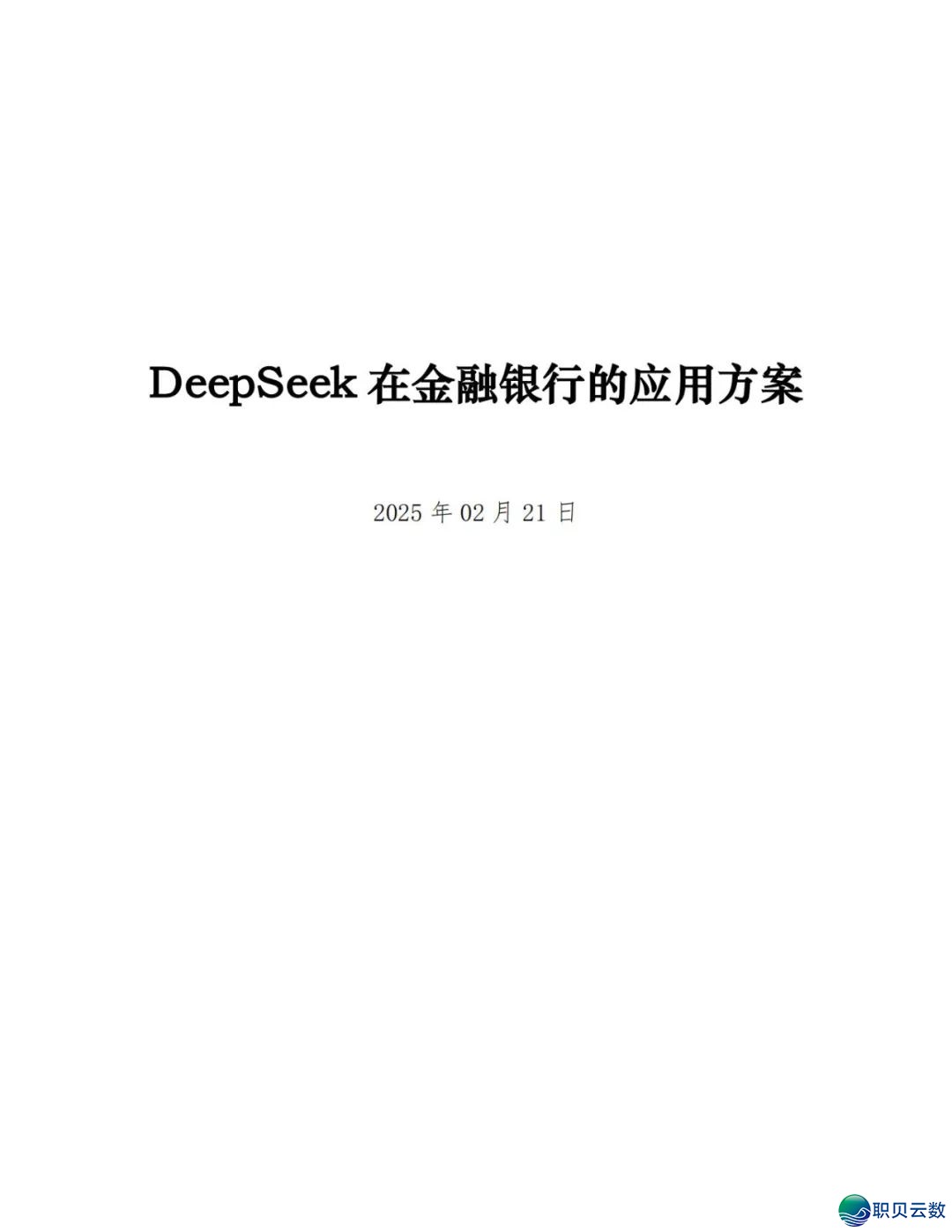 2025年Deepseek正在金融银止的使用计划(附下载)w2.jpg
