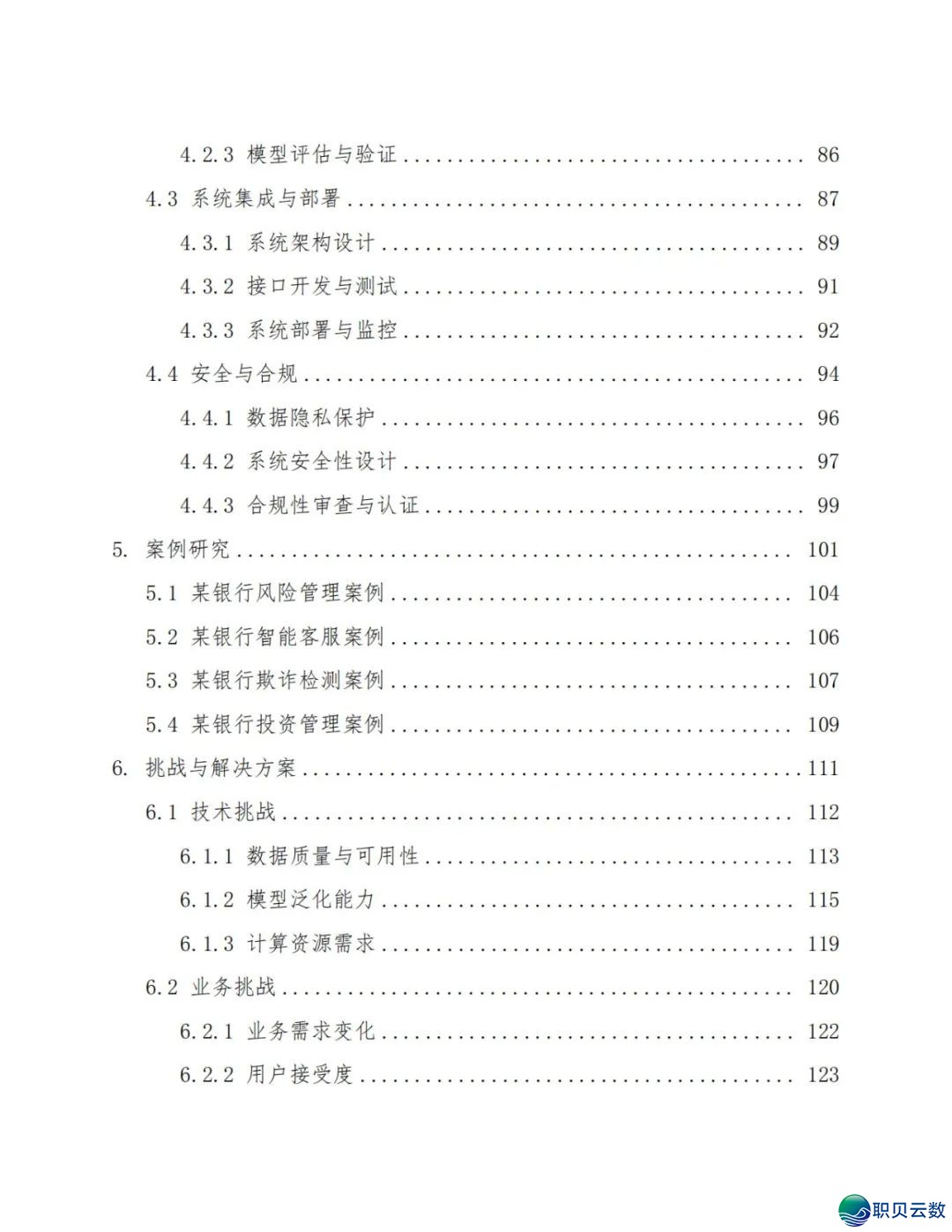 2025年Deepseek正在金融银止的使用计划(附下载)w5.jpg