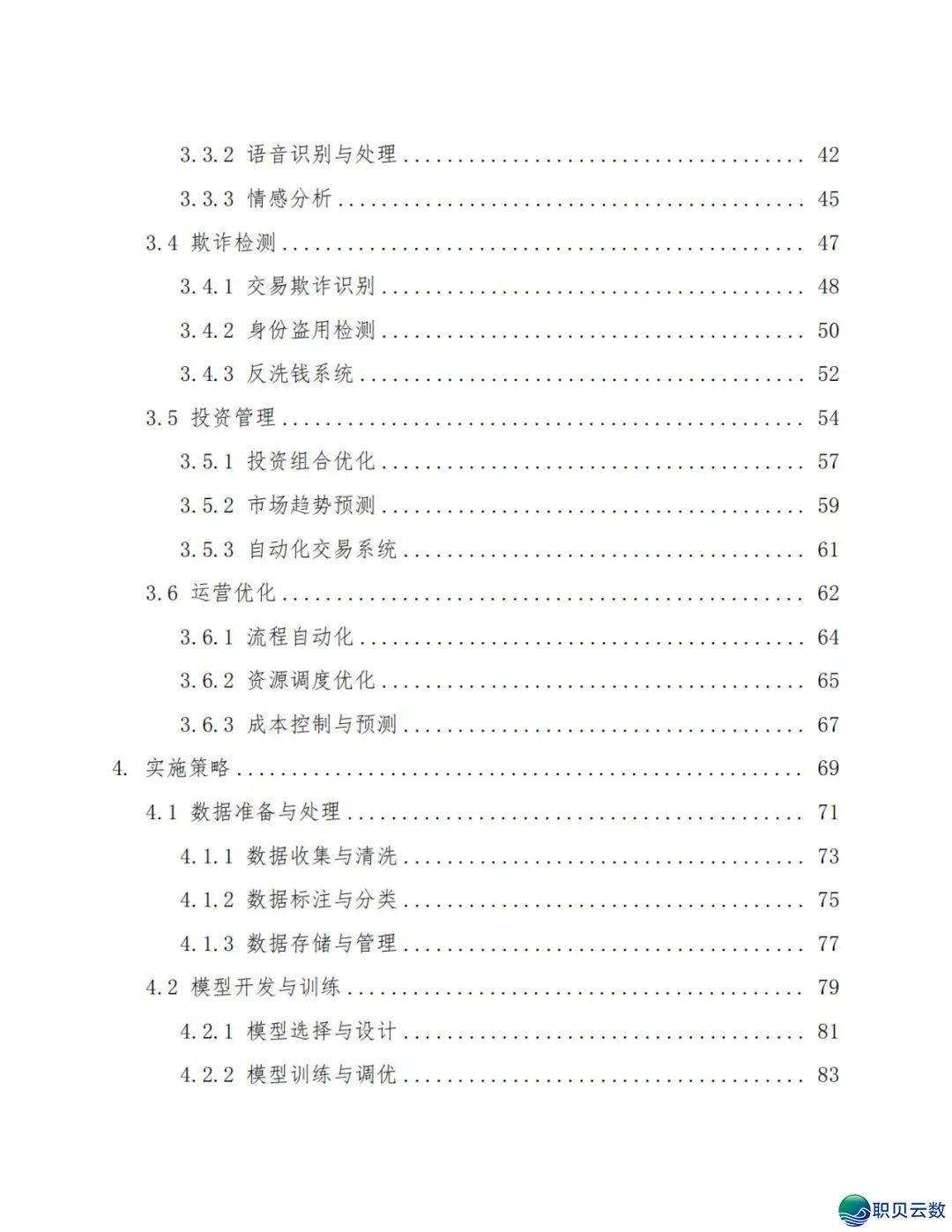 2025年Deepseek正在金融银止的使用计划(附下载)w4.jpg