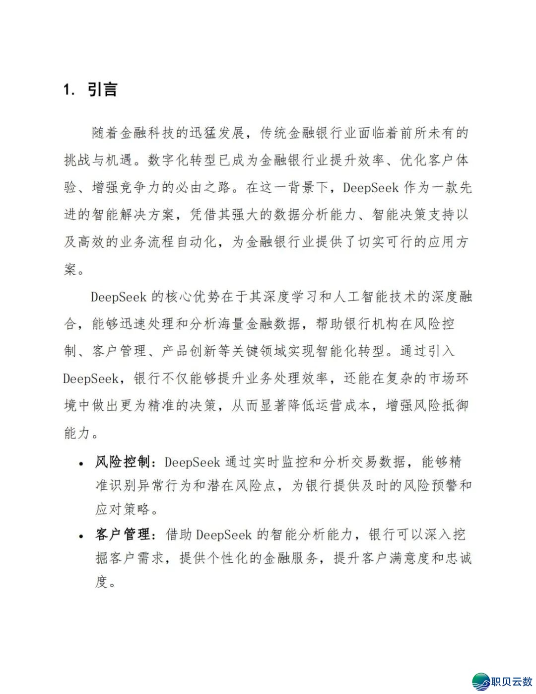 2025年Deepseek正在金融银止的使用计划(附下载)w7.jpg