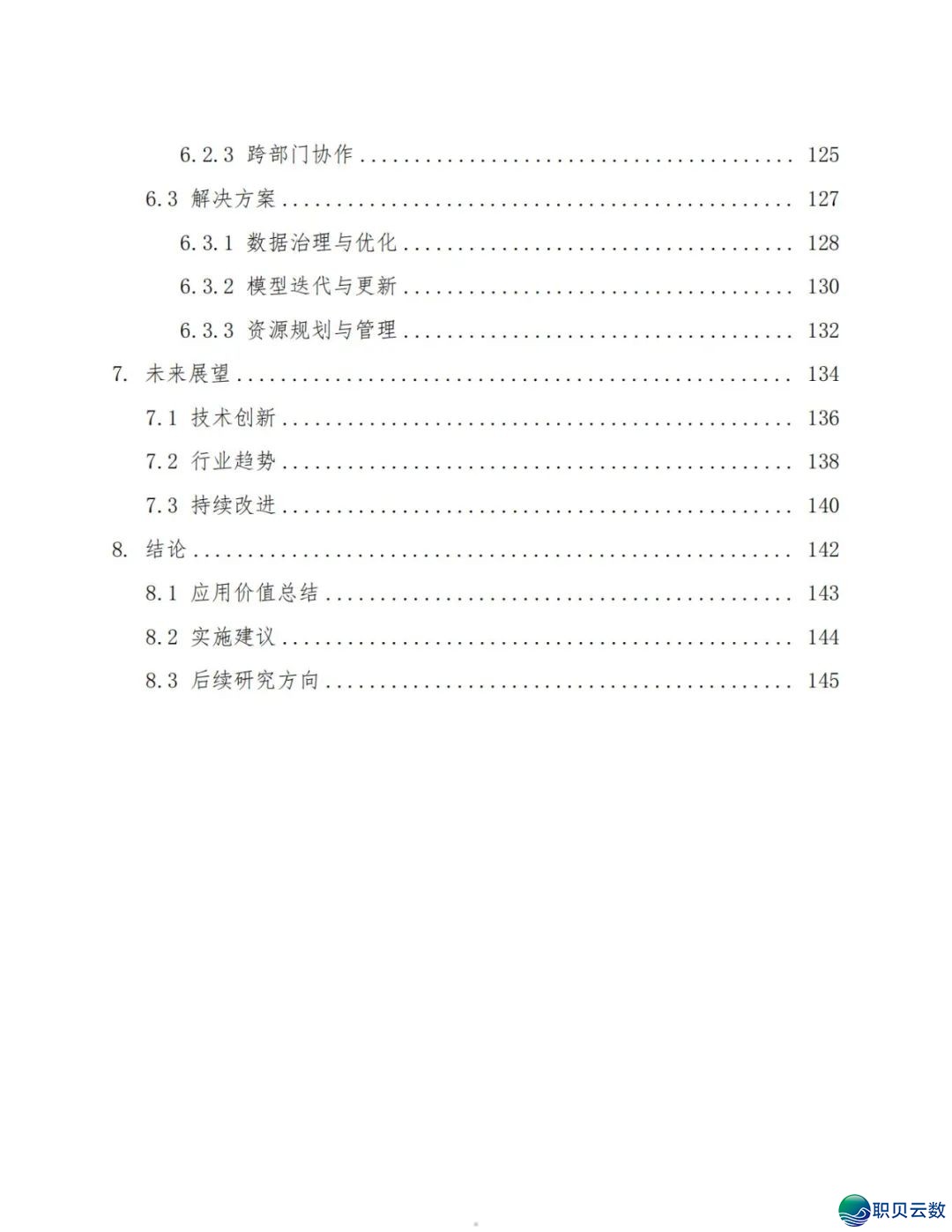 2025年Deepseek正在金融银止的使用计划(附下载)w6.jpg