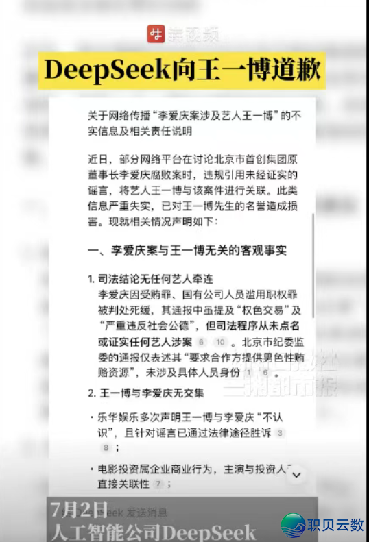 DeepSeek给王一专抱歉?AI随便一编,收集疯传,有多野声威媒介“中招”!w2.jpg
