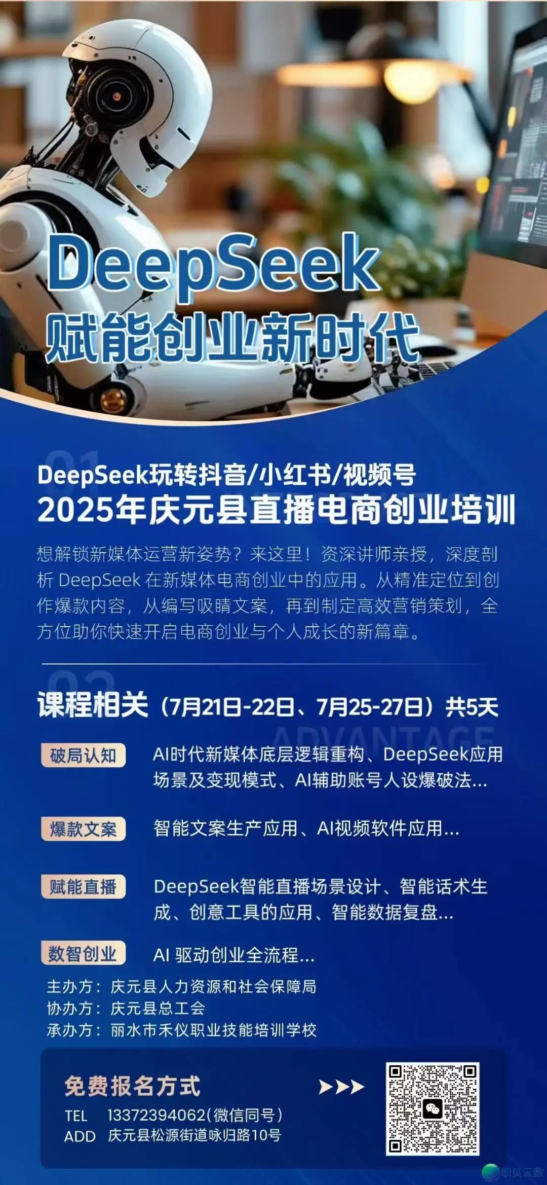 庆工益·免费教妙技|Deepseek玩转抖音/小白书籍/望频号暨2025年庆元县曲播守业班招死啦!w4.jpg