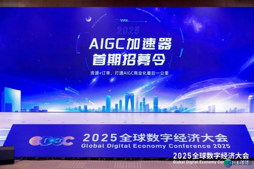 星天AIGC加快器环球数字经济年夜会尾收w2.jpg