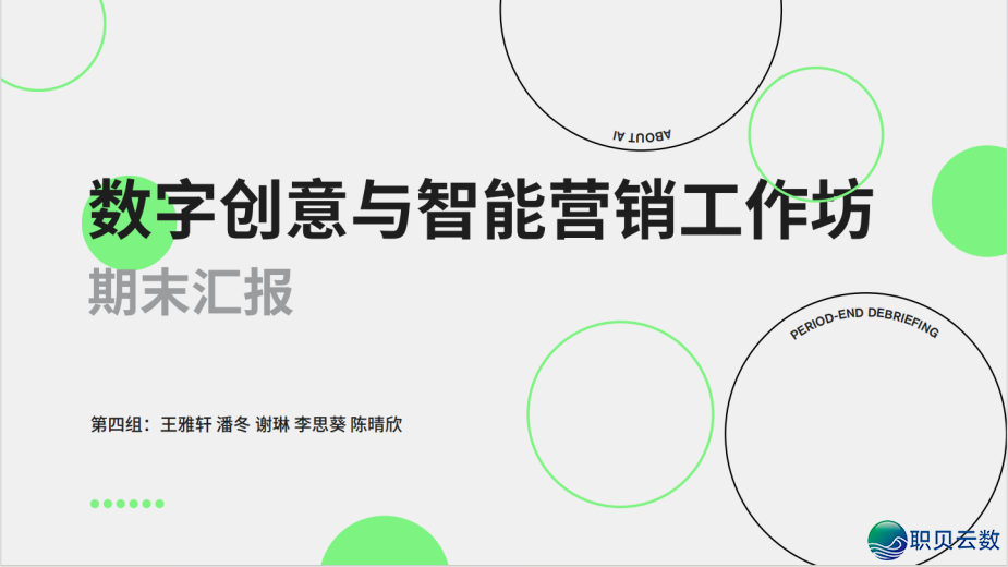 AIGC时期营销传布讲授实践:“数字创意取智能营销传布事情坊”顺遂结课!w6.jpg