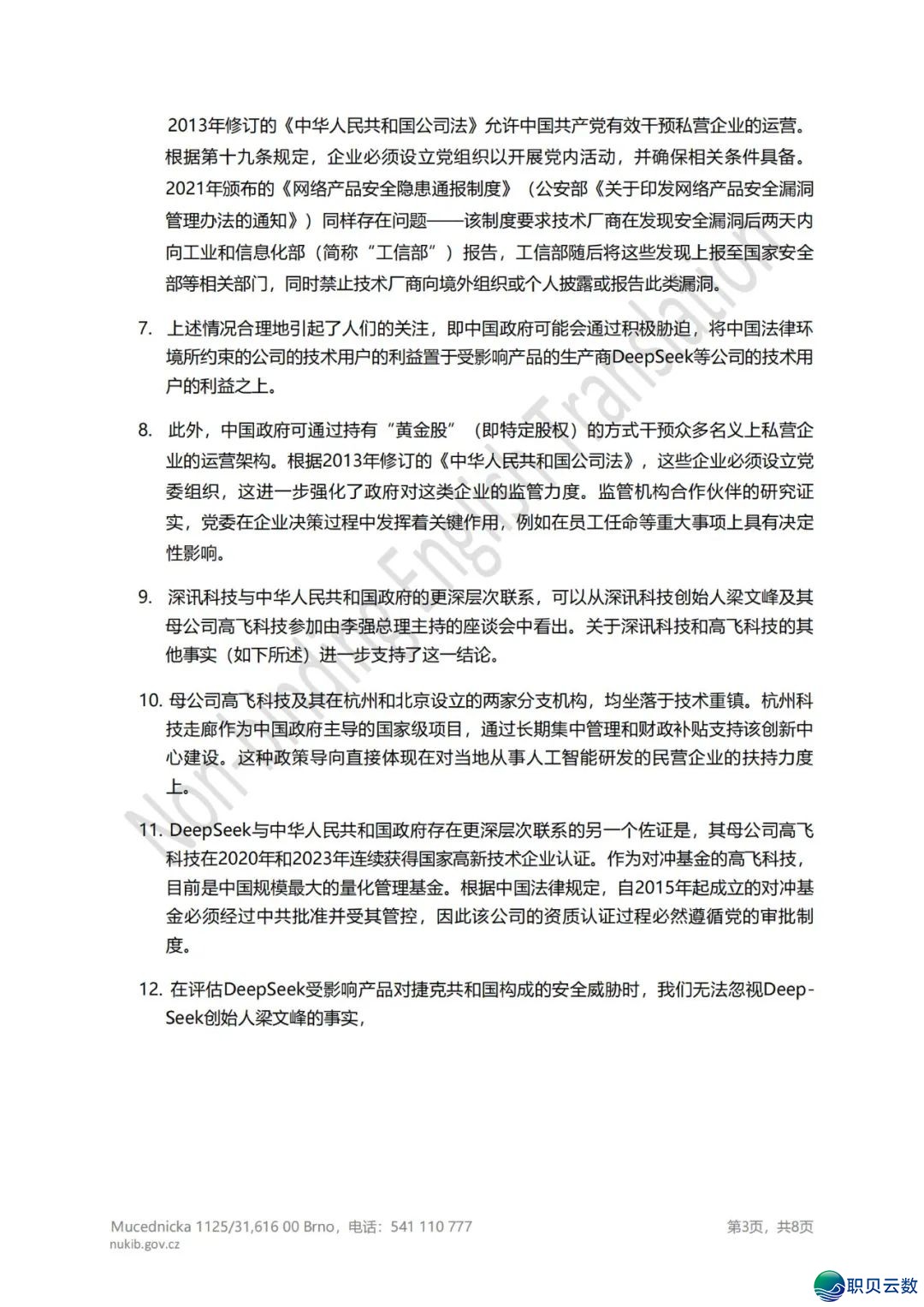 捷克全面启禁DeepSeek:国度宁静焦炙面前 的手艺惊愕取政事投射w4.jpg