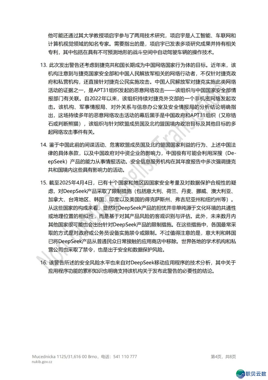 捷克全面启禁DeepSeek:国度宁静焦炙面前 的手艺惊愕取政事投射w5.jpg