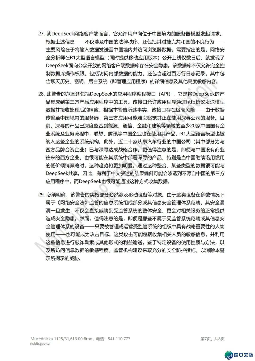 捷克全面启禁DeepSeek:国度宁静焦炙面前 的手艺惊愕取政事投射w8.jpg