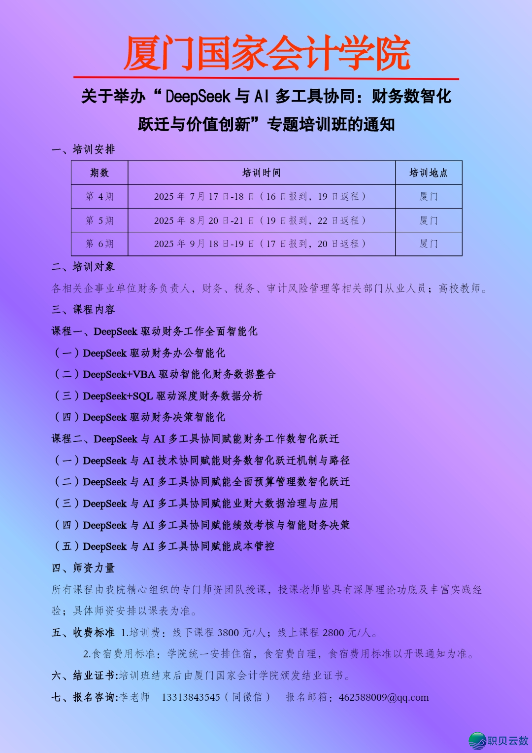 DeepSeek取AI多东西配合:财政数智化跃迁取代价立异/ 7月 8月 9月厦门w9.jpg