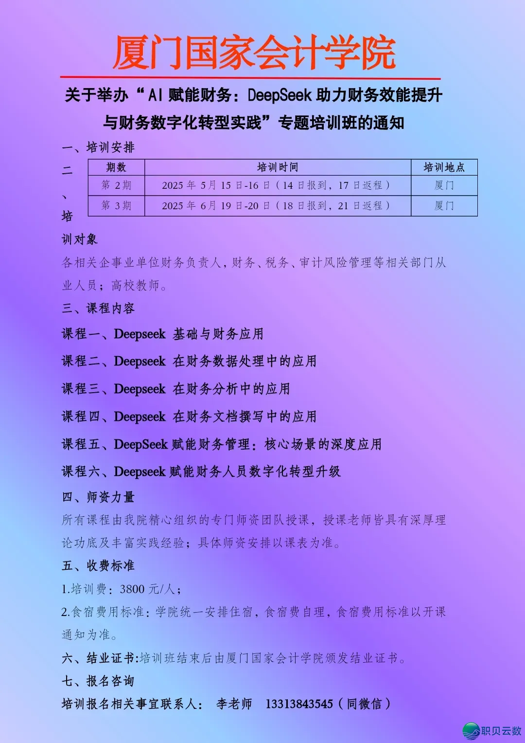 DeepSeek取AI多东西配合:财政数智化跃迁取代价立异/ 7月 8月 9月厦门w15.jpg