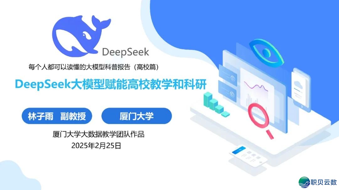 免费付出|《DeepSeek年夜模子赋能下校讲授战科研》PPT124页w2.jpg