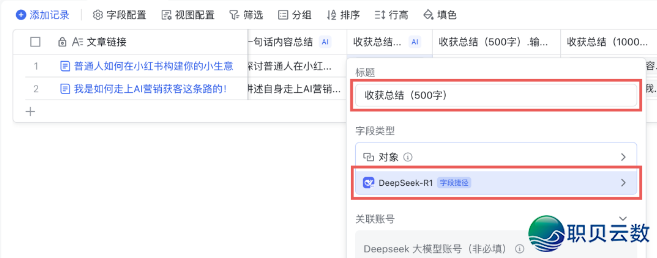 DeepSeek+飞书籍多维表格:尔进步事情服从的躲藏神器w15.jpg