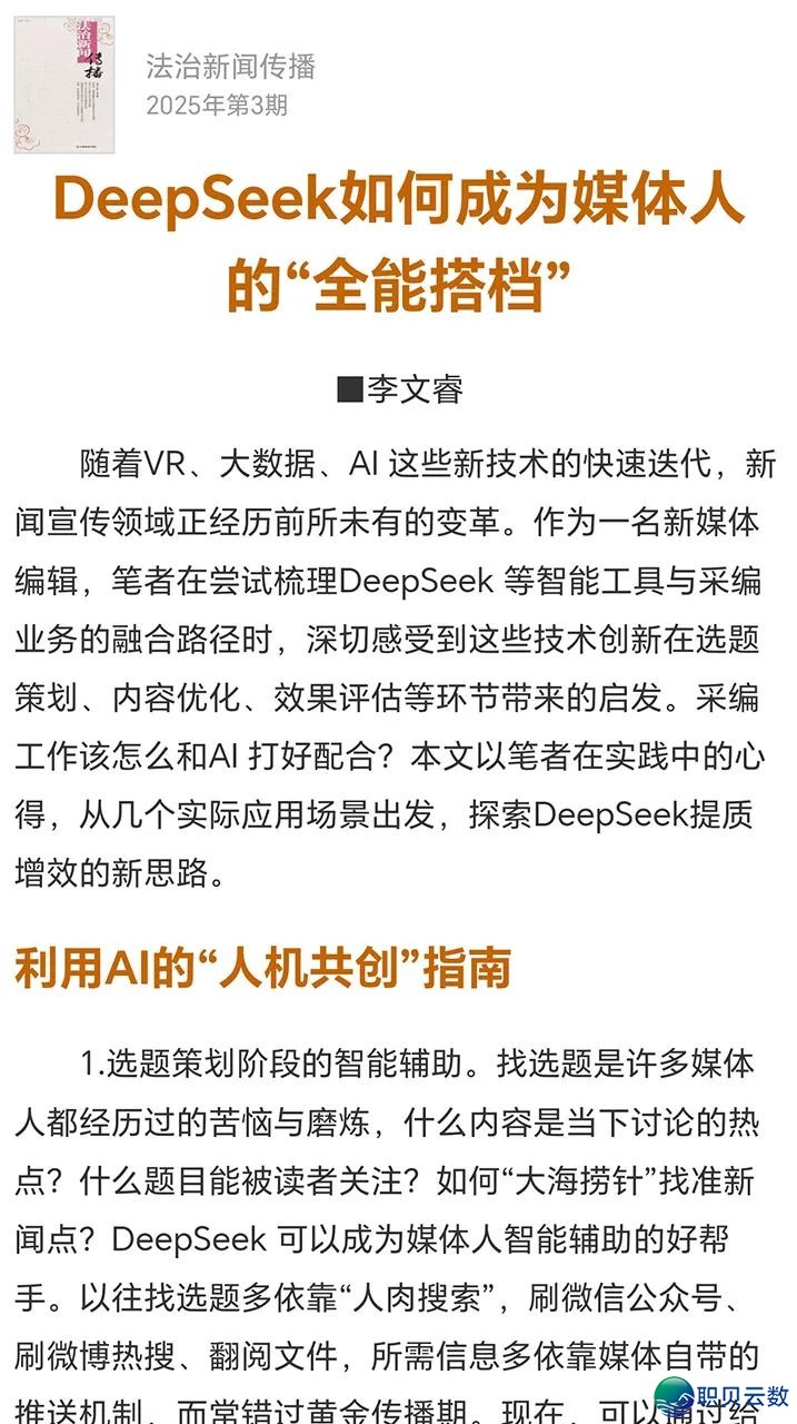 DeepSeek怎样成为媒介人的“万能伙伴” | 法制往事传布⑰w2.jpg