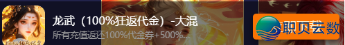 炸裂!充值 1 返 6?《龙武 100% 狂返代金版》 返利机制全拆解(附收益计算公式)+进游礼包码
