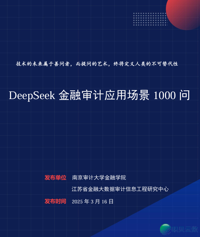DeepSeek金融审计使用场景1000问w4.jpg