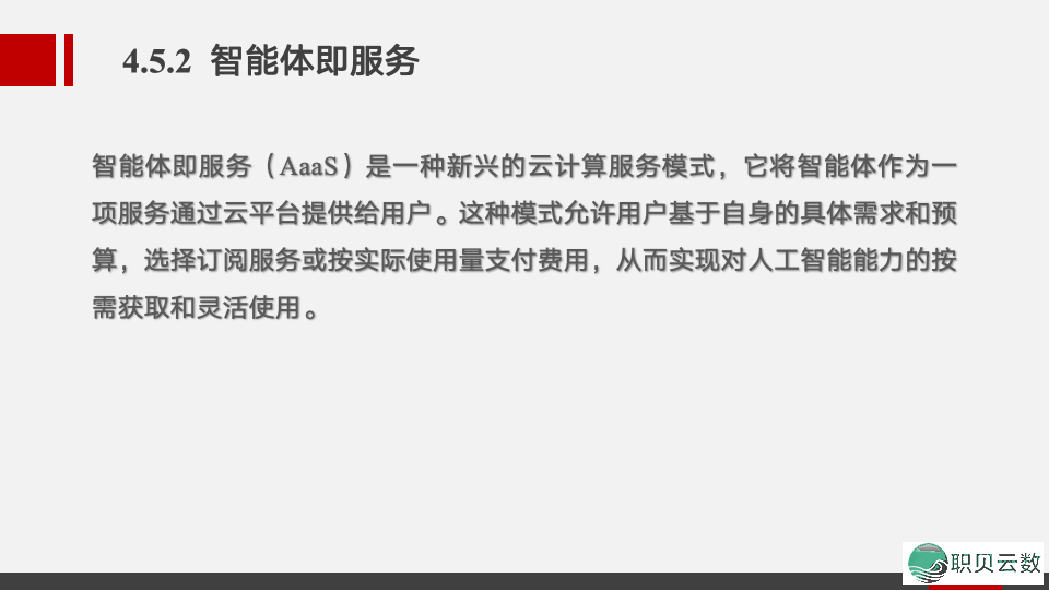 《AIGC通识》AIGC智能体——智能体启动的贸易情势w5.jpg
