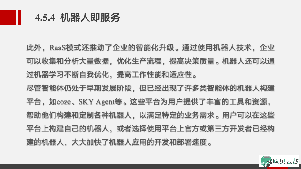 《AIGC通识》AIGC智能体——智能体启动的贸易情势w14.jpg