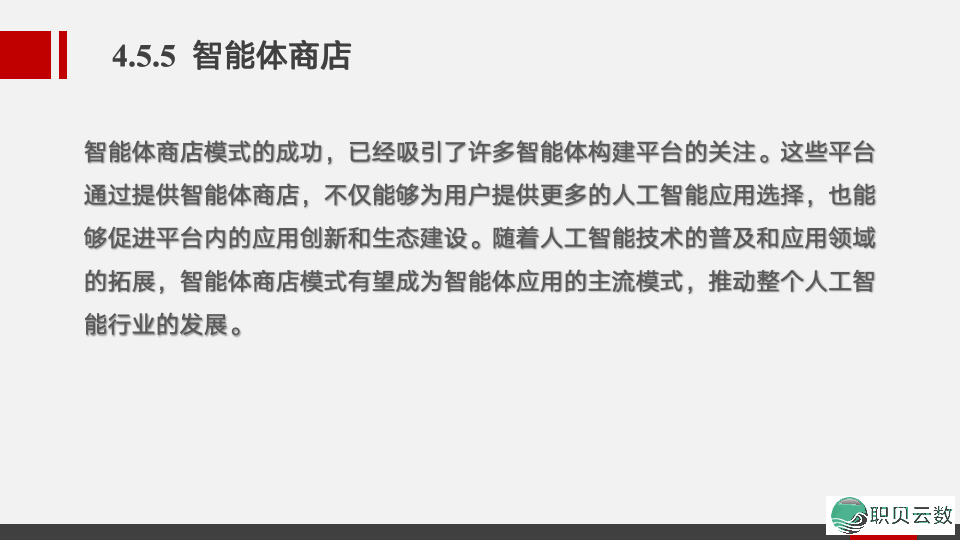 《AIGC通识》AIGC智能体——智能体启动的贸易情势w21.jpg