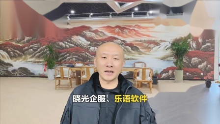 晓光企服&乐语软件：如何做好私域运营？