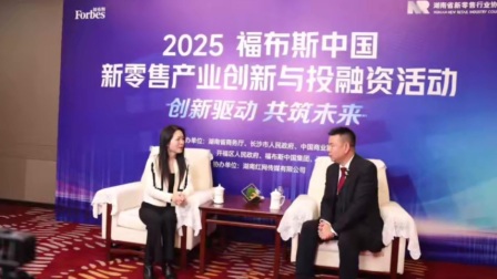 2025 福布斯中国新零售产业创新与投融资活动专访第三弹