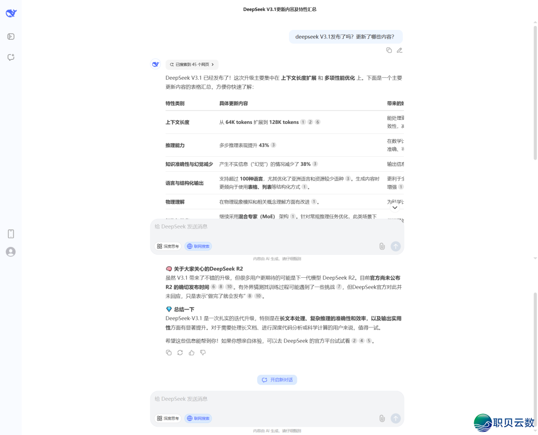 DeepSeek 革新到了3.1?假的!皆是假的!w4.jpg