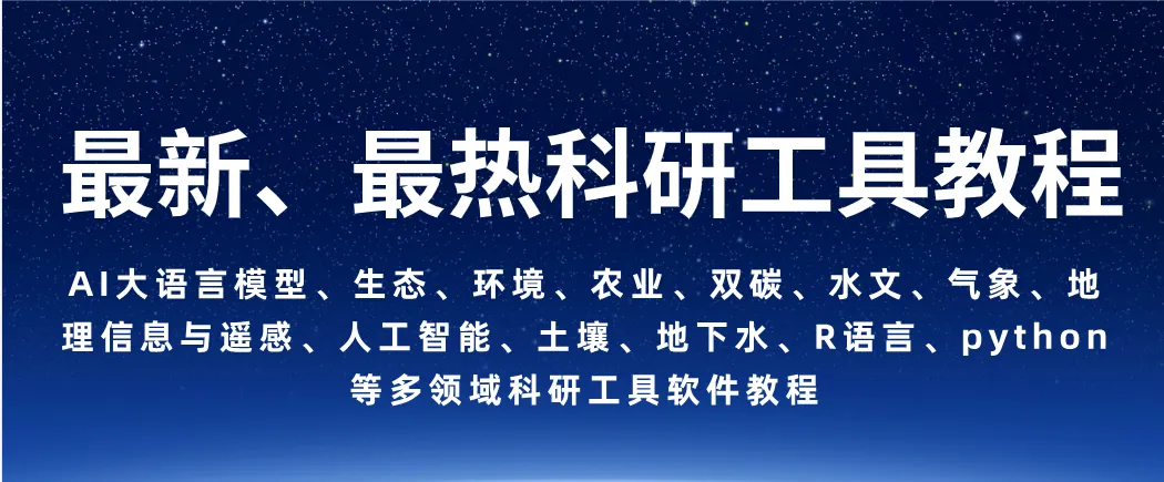 DeepSeek、GIS 取 Python 机械进修的齐过程天量灾害危急评介、易收性阐发、疑息化修库、灾后重修及SCI论文撰写w46.jpg