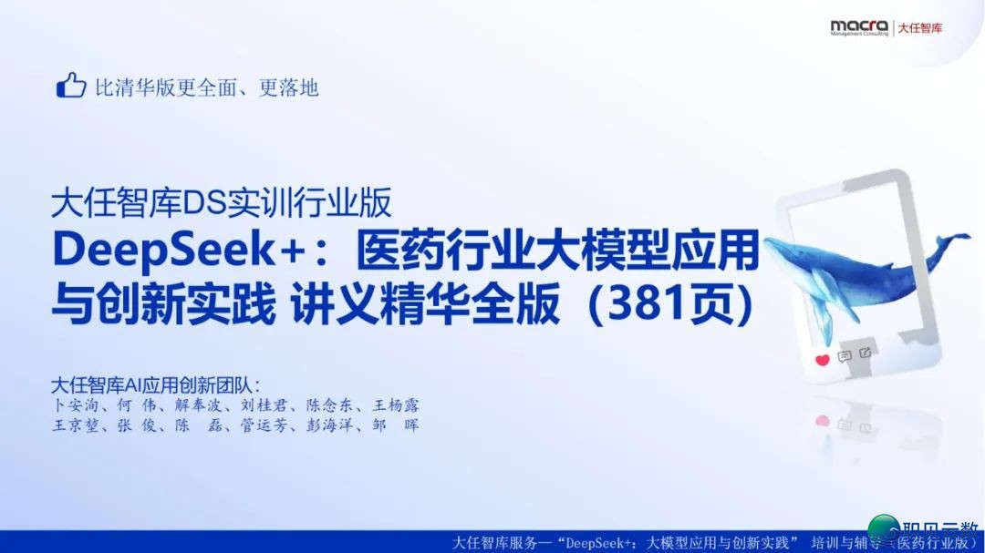 去了,果然去了~DeepSeek+医药止业年夜模子使用取立异实践:智能反动在发作 | PDF381页(比浑华版更细致)w6.jpg