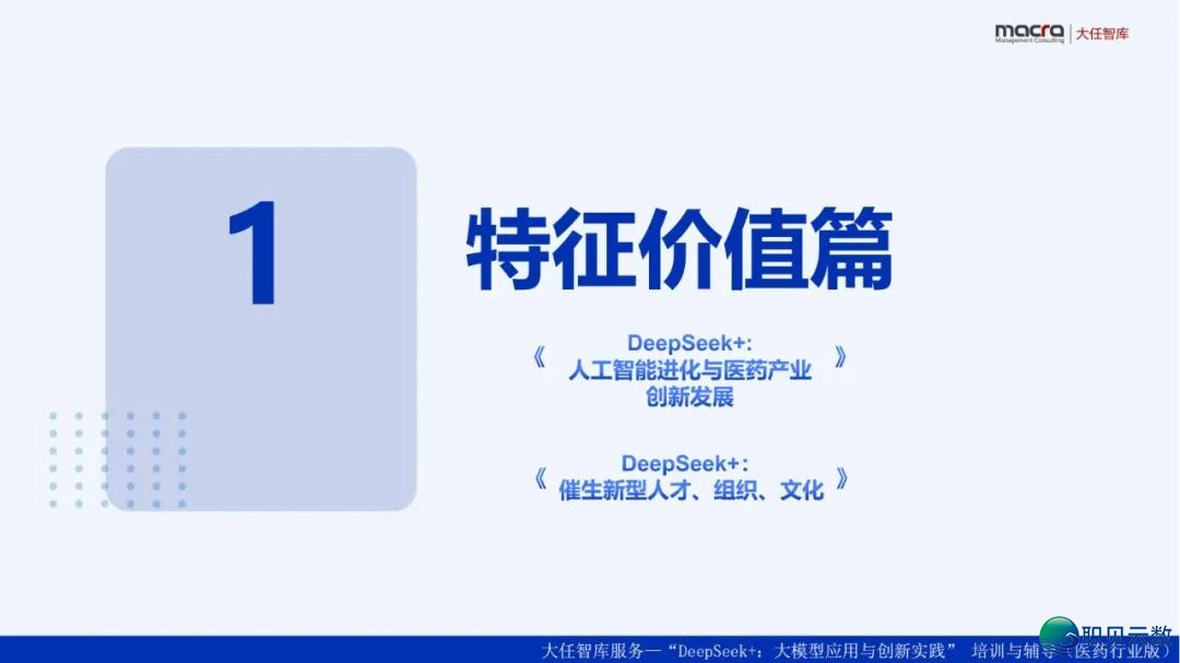 去了,果然去了~DeepSeek+医药止业年夜模子使用取立异实践:智能反动在发作 | PDF381页(比浑华版更细致)w8.jpg