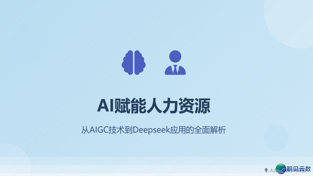 从AIGC手艺到Deepseek使用的全面剖析陈述(附下载)w2.jpg