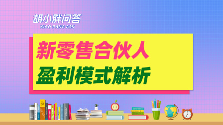 高端产品要如何设计商业模式？新零售合伙人盈利模式解析！