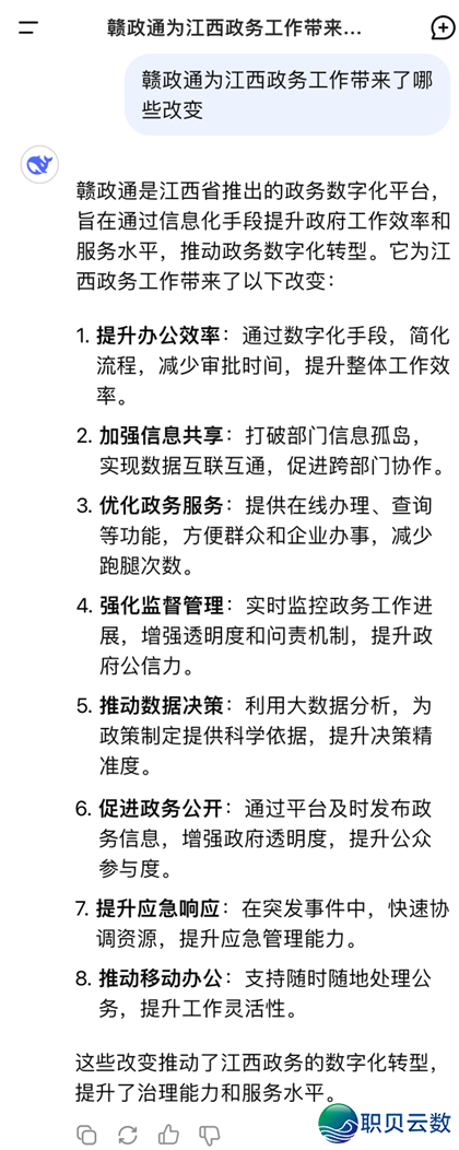DeepSeek怎样评介“赣政通”?w8.jpg