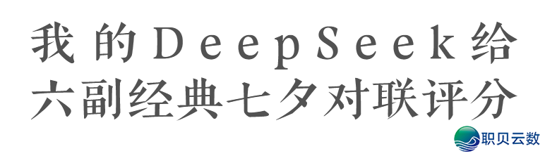 尔的DeepSeek给六副典范七夕春联评分w3.jpg