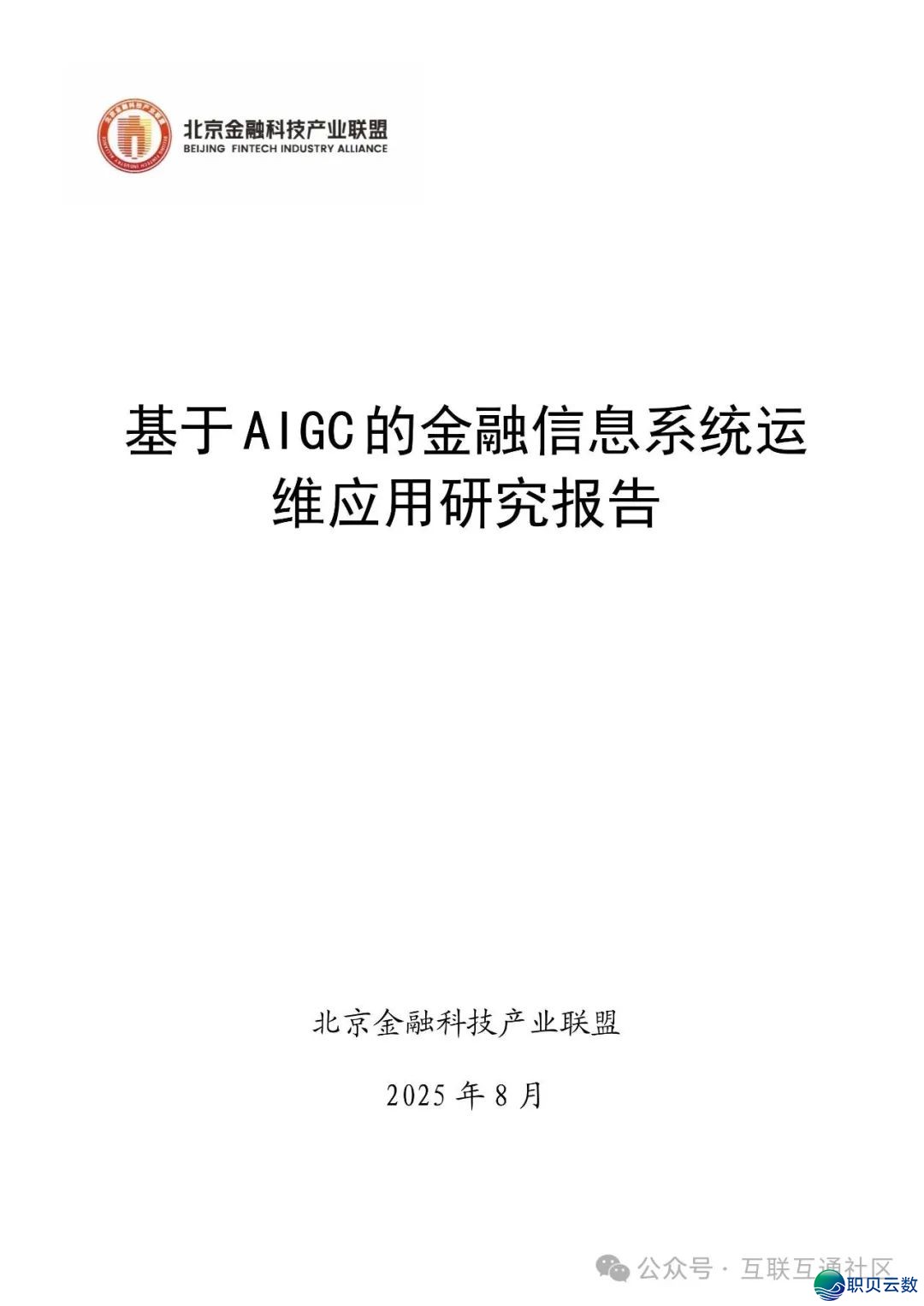 鉴于AIGC的金融疑息体系运维使用w3.jpg