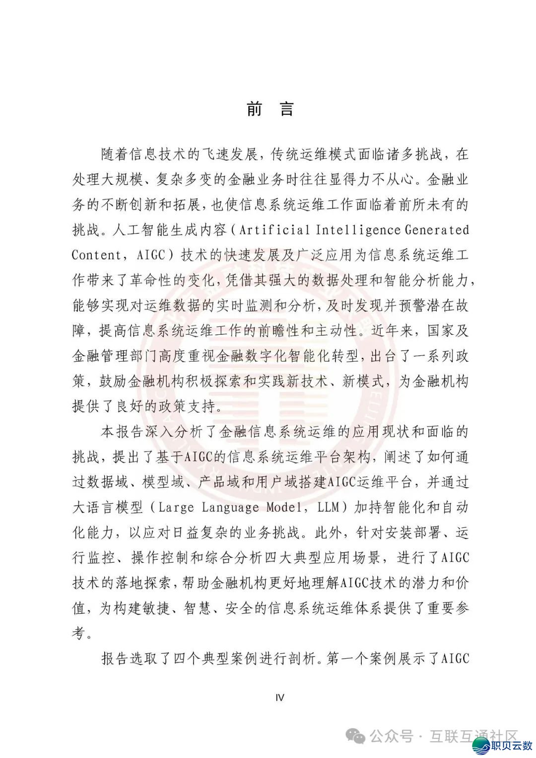 鉴于AIGC的金融疑息体系运维使用w4.jpg