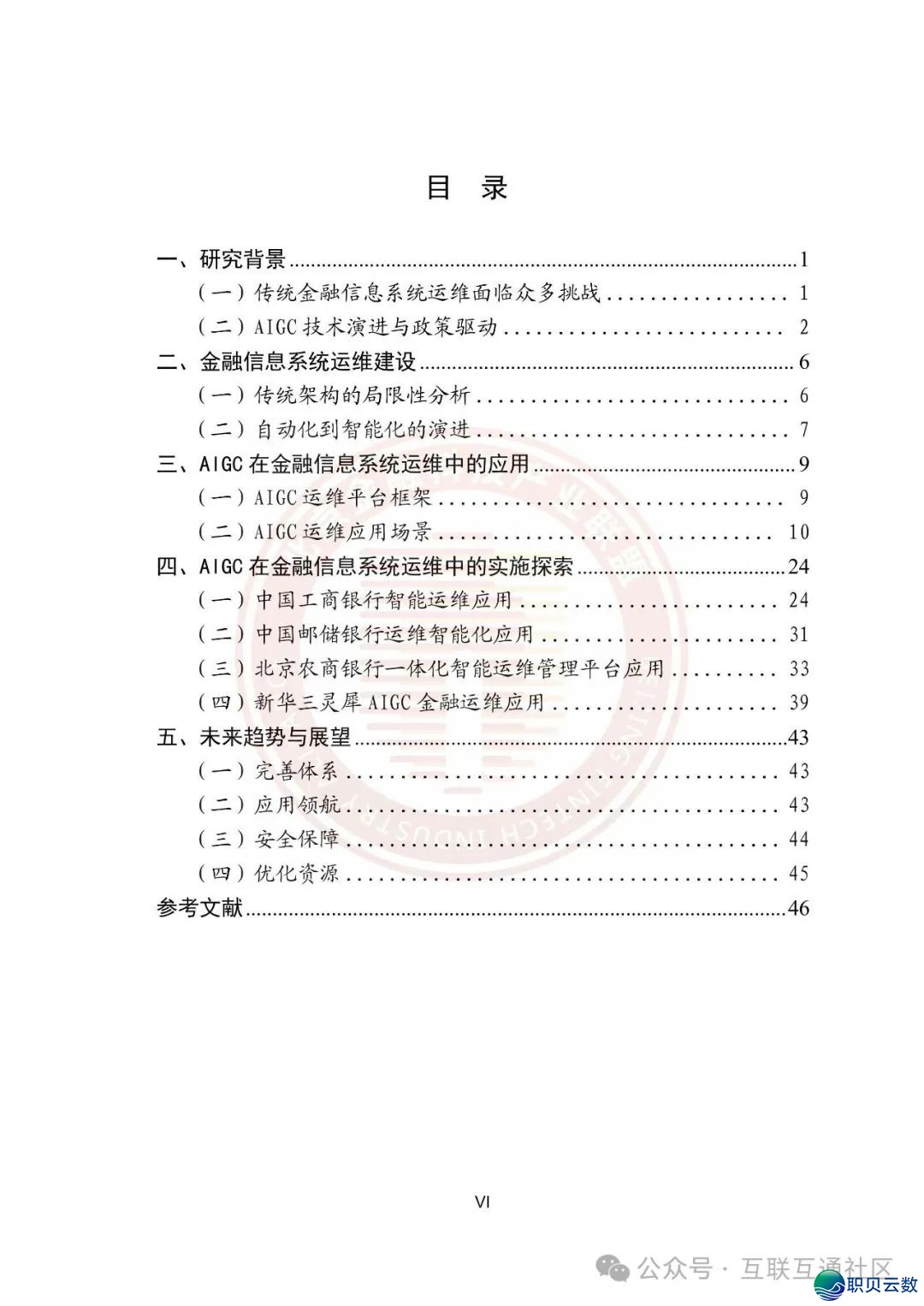 鉴于AIGC的金融疑息体系运维使用w6.jpg