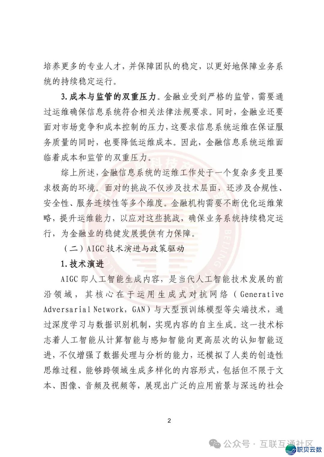 鉴于AIGC的金融疑息体系运维使用w8.jpg