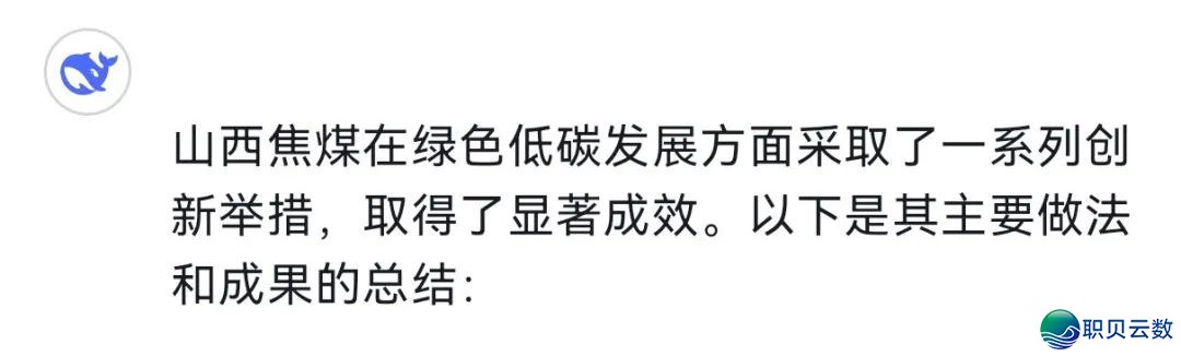 对于话DeepSeek:“顶流”眼中的山西焦煤,魅力四射!w16.jpg