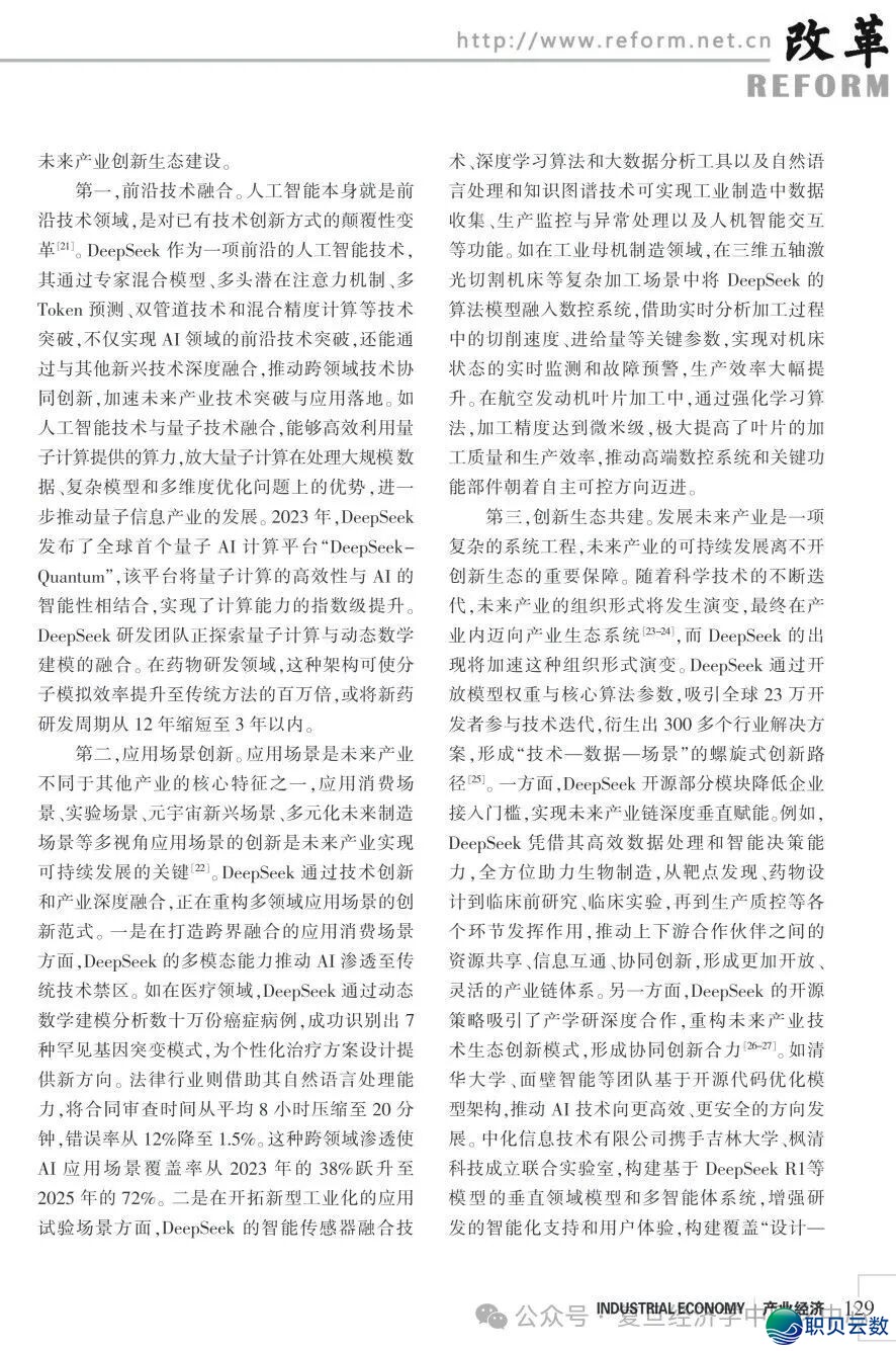 前沿静态|阴镇、圆莹莹:DeepSeek赋能现代化财产系统的实践逻辑取战略挑选w12.jpg