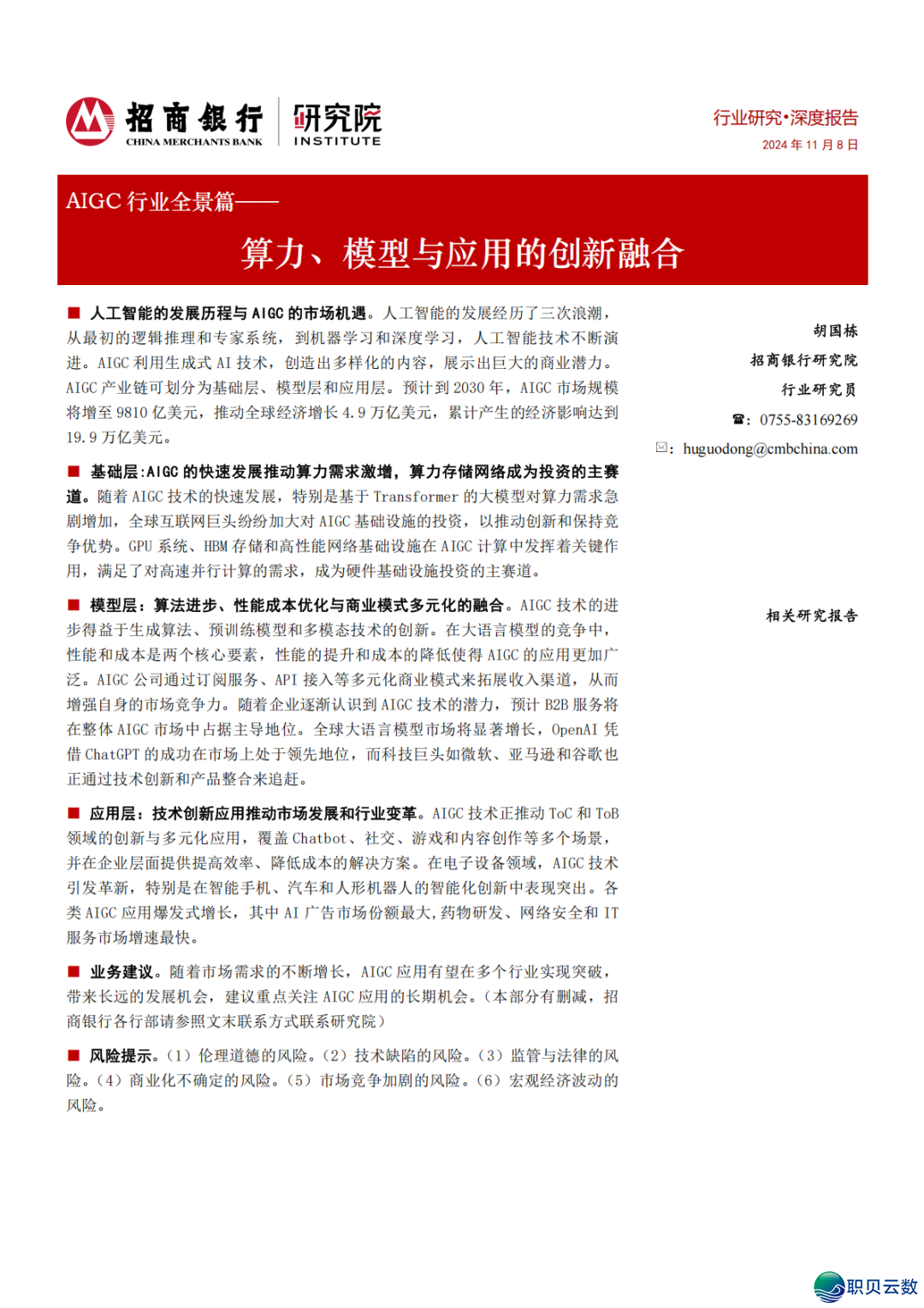 AIGC止业齐景篇:算力、模子取使用的立异融合w2.jpg