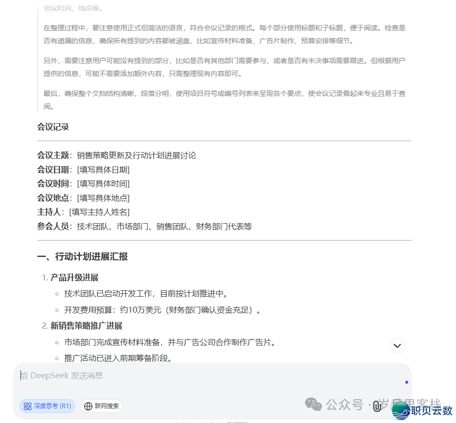 DeepSeek + 录咖一键天生集会记要w8.jpg