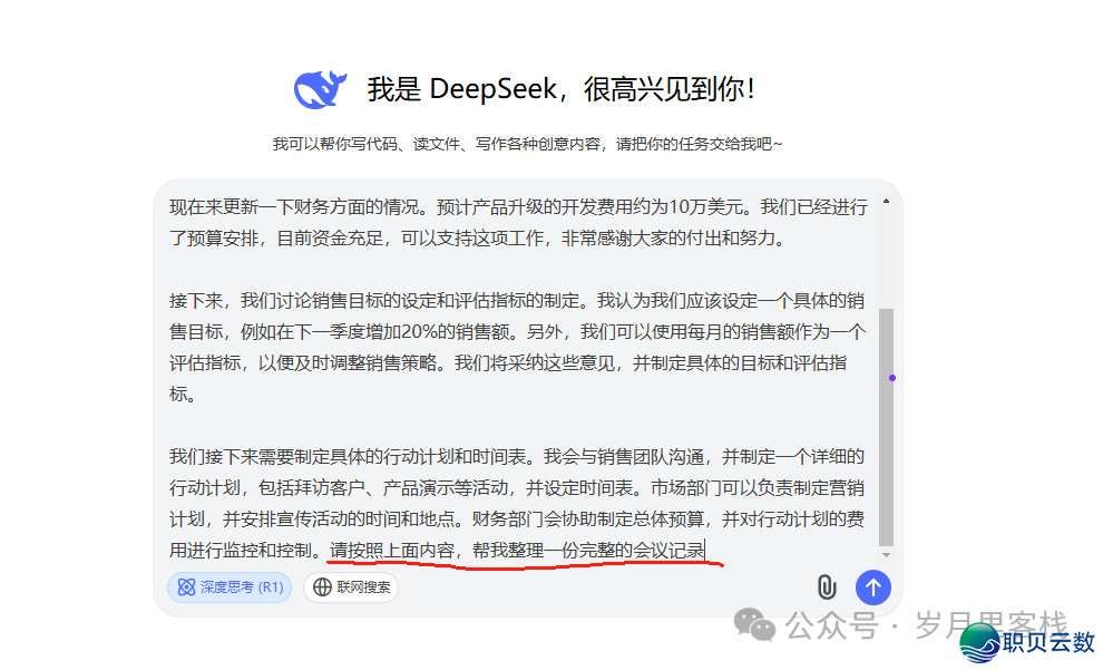 DeepSeek + 录咖一键天生集会记要w7.jpg