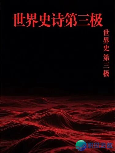 豆包+Deepseek:天下史诗三极除荷马史诗另有谁?w5.jpg