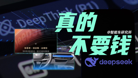 只为蹭热度？为什么车企都在接入DeepSeek