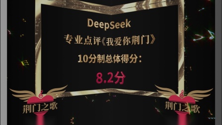 《我爱你荆门》伍晖（湖北荆门）  Deepseek对《我爱你荆门》进行专业评点