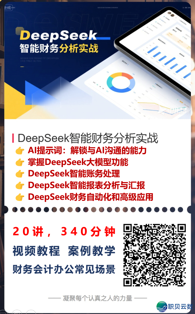 DeepSeek智能财政阐发真战,帮您AI转型,轻快弄定对于账、报表取主动化w17.jpg
