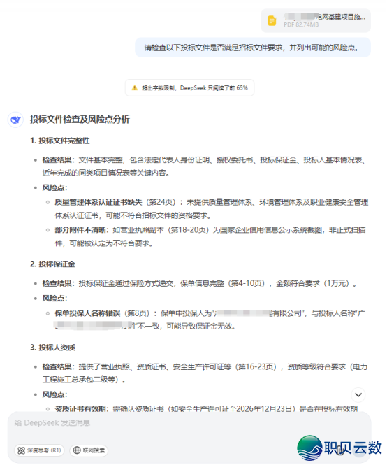 用DeepSeek写标书籍,服从翻倍!投标人的AI帮忙去了w7.jpg