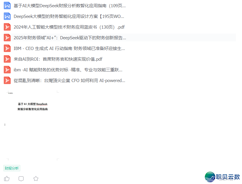 《DeepSeek赋能财报阐发指北》:DeepSeek正在财政上典范使用、从报表剖析到危急预警、手艺完毕取案例阐发(附相干质料)w2.jpg