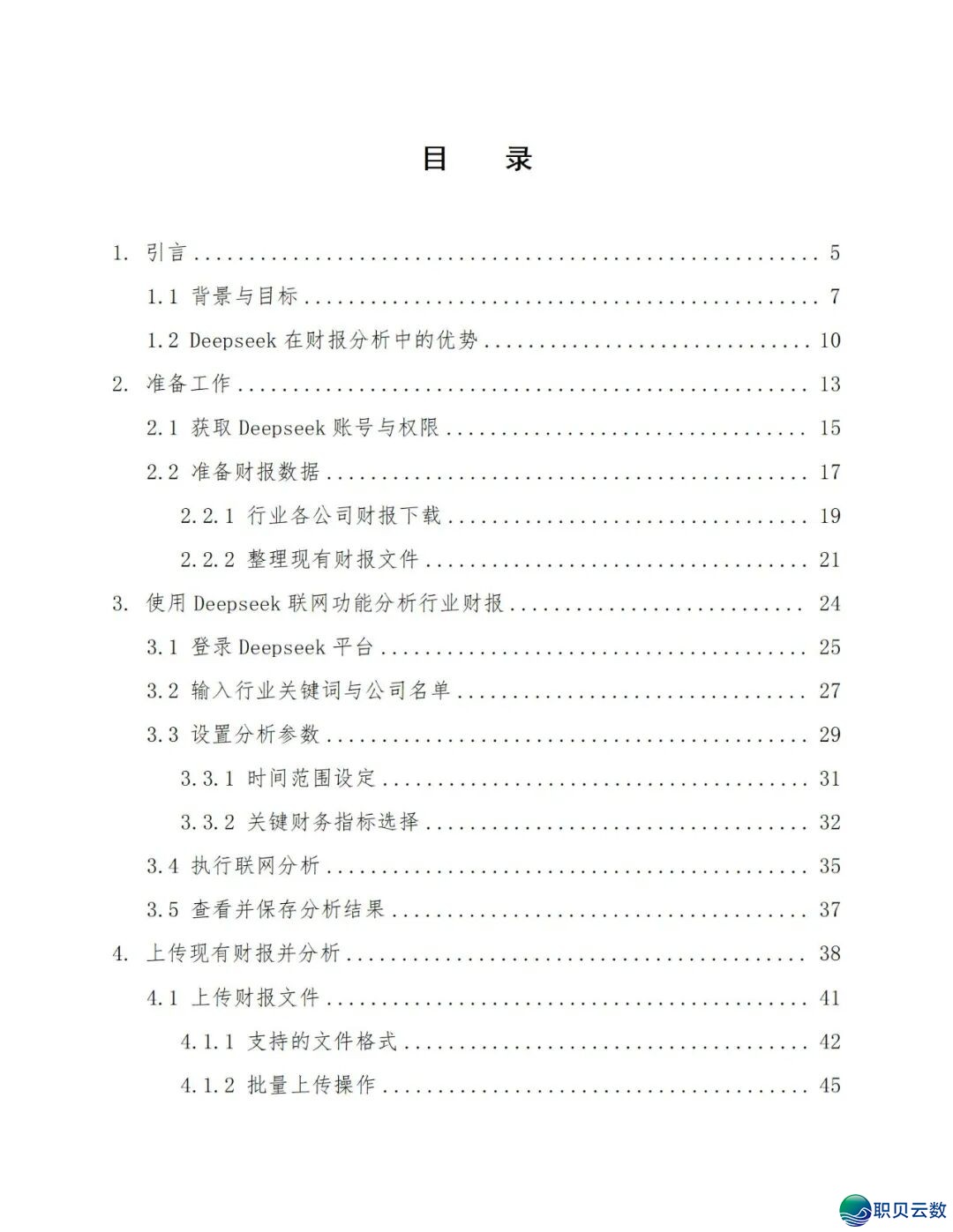 《DeepSeek赋能财报阐发指北》:DeepSeek正在财政上典范使用、从报表剖析到危急预警、手艺完毕取案例阐发(附相干质料)w5.jpg