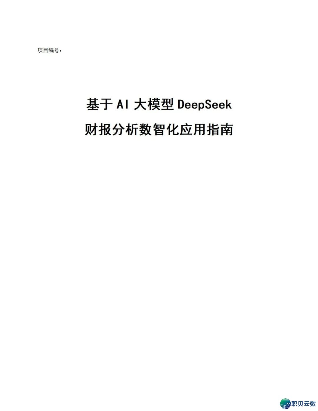 《DeepSeek赋能财报阐发指北》:DeepSeek正在财政上典范使用、从报表剖析到危急预警、手艺完毕取案例阐发(附相干质料)w4.jpg