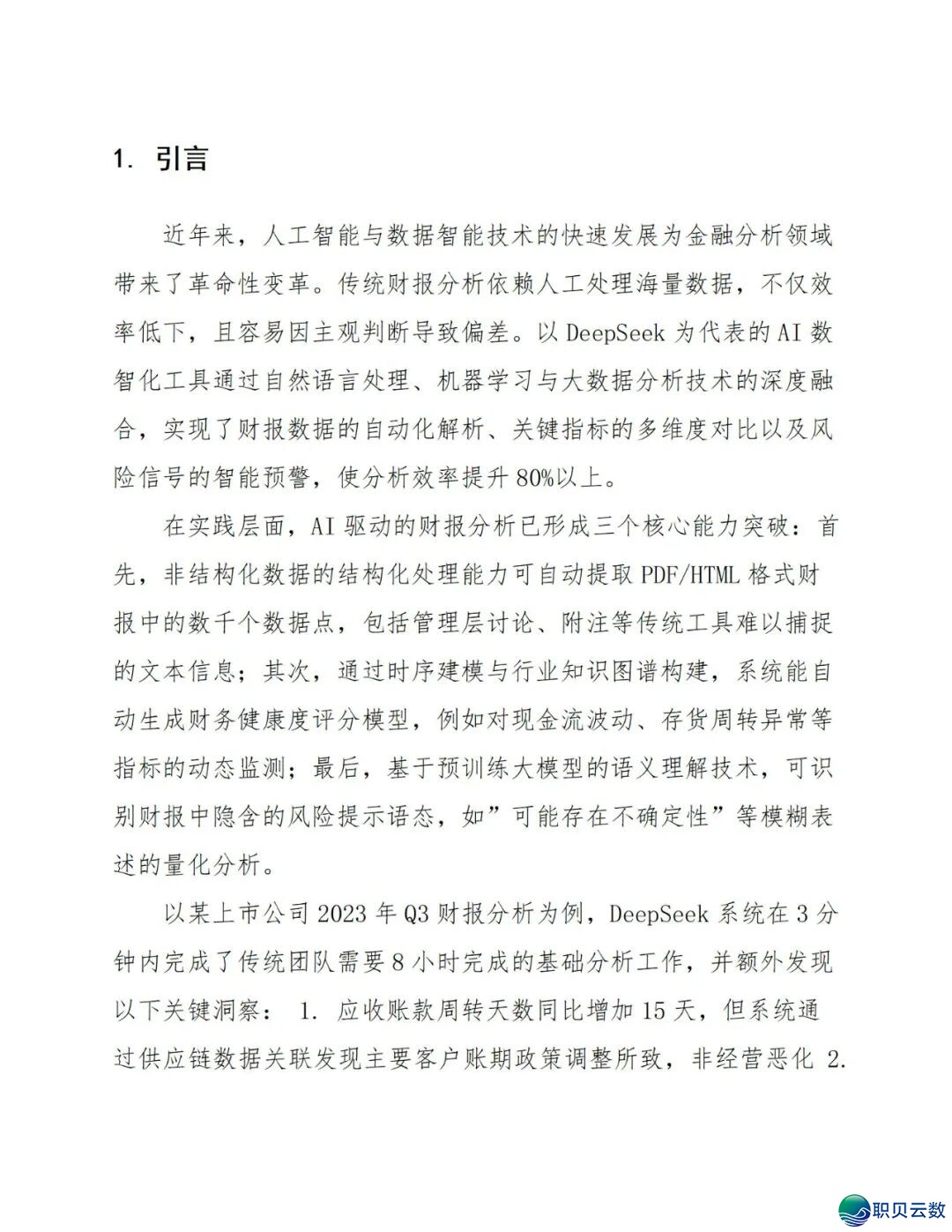 《DeepSeek赋能财报阐发指北》:DeepSeek正在财政上典范使用、从报表剖析到危急预警、手艺完毕取案例阐发(附相干质料)w8.jpg